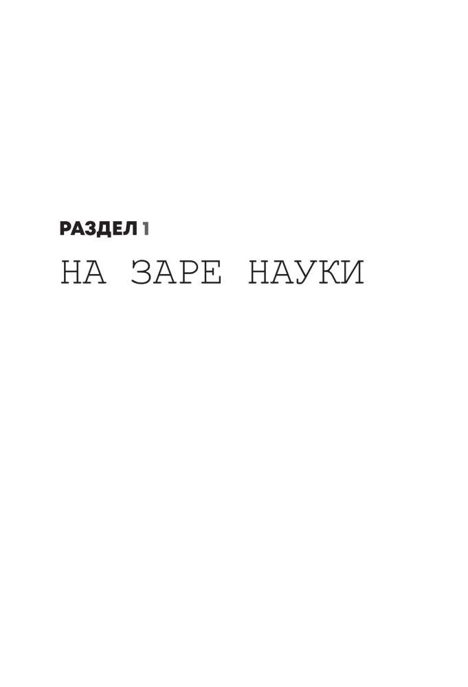 Взламывая физику