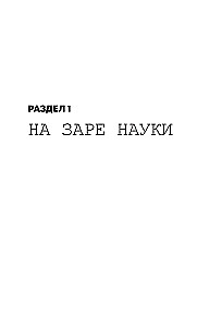 Взламывая физику