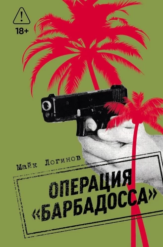 Операция Барбадосса