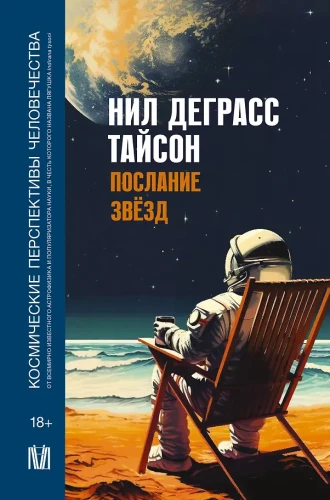 Message of the Stars. Cosmic Perspectives of Humanity