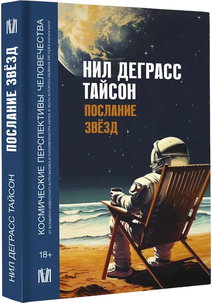 Послание звезд. Космические перспективы человечества