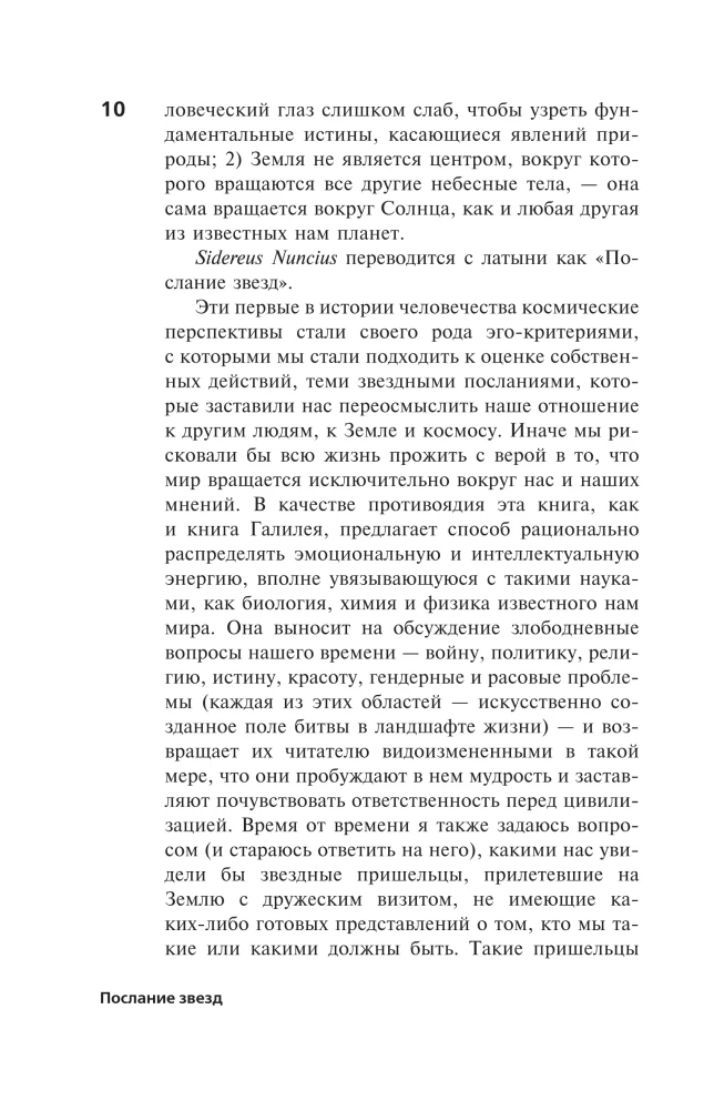 Послание звезд. Космические перспективы человечества