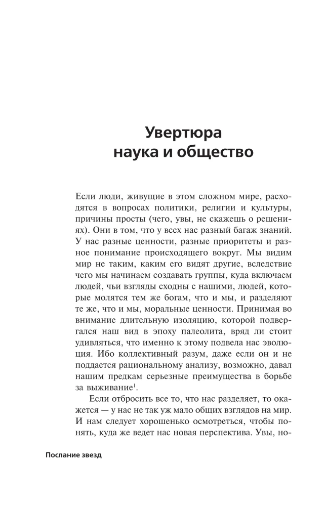 Послание звезд. Космические перспективы человечества