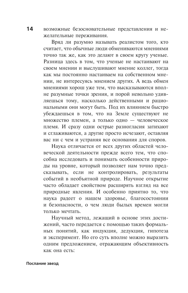 Послание звезд. Космические перспективы человечества