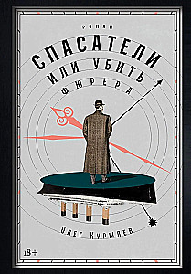 Rescuers, or Kill the Fuhrer