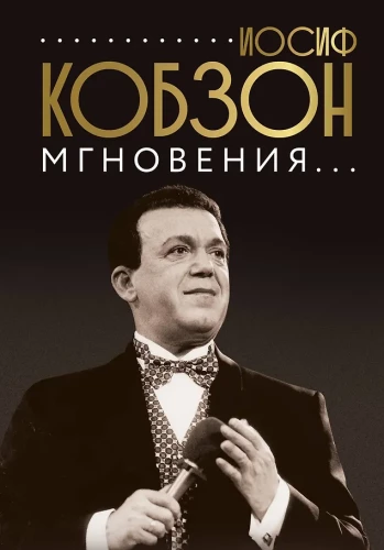 Joseph Kobzon. Augenblicke...