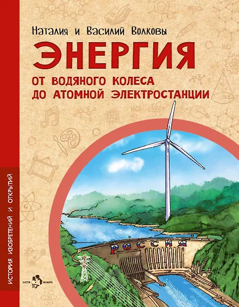 Energia. Od koła wodnego do elektrowni atomowej