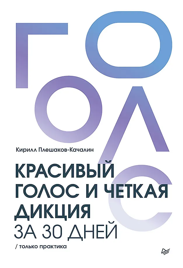 Красивый голос и четкая дикция за 30 дней. Только практика