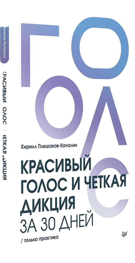 Piękny głos i wyraźna dykcja w 30 dni. Tylko praktyka
