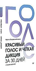 Piękny głos i wyraźna dykcja w 30 dni. Tylko praktyka