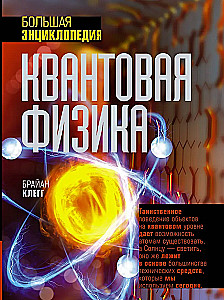 Квантовая физика. Большая энциклопедия