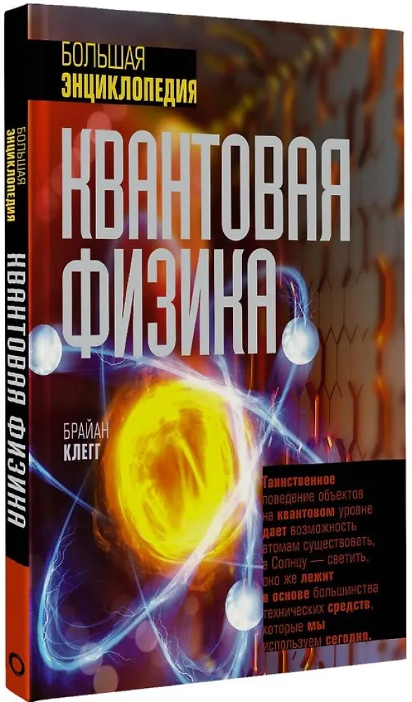 Квантовая физика. Большая энциклопедия