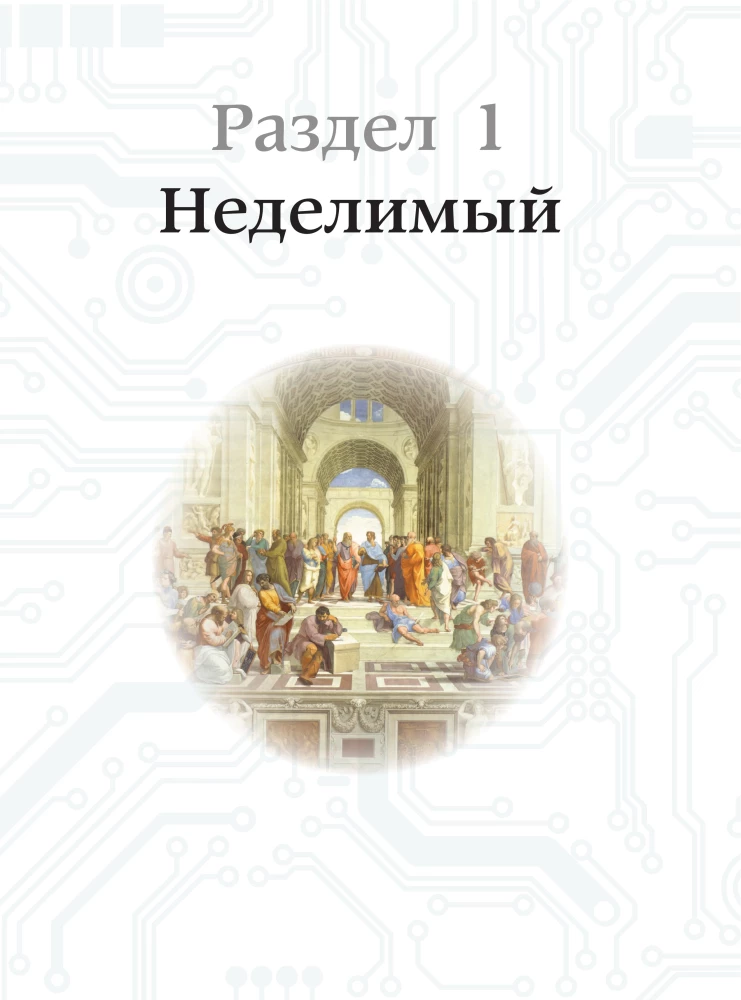 Квантовая физика. Большая энциклопедия
