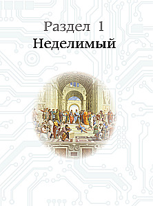 Квантовая физика. Большая энциклопедия