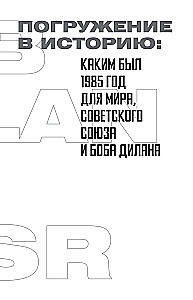 Bobs Dīlens PSRS. Cilvēki, vietas, notikumi