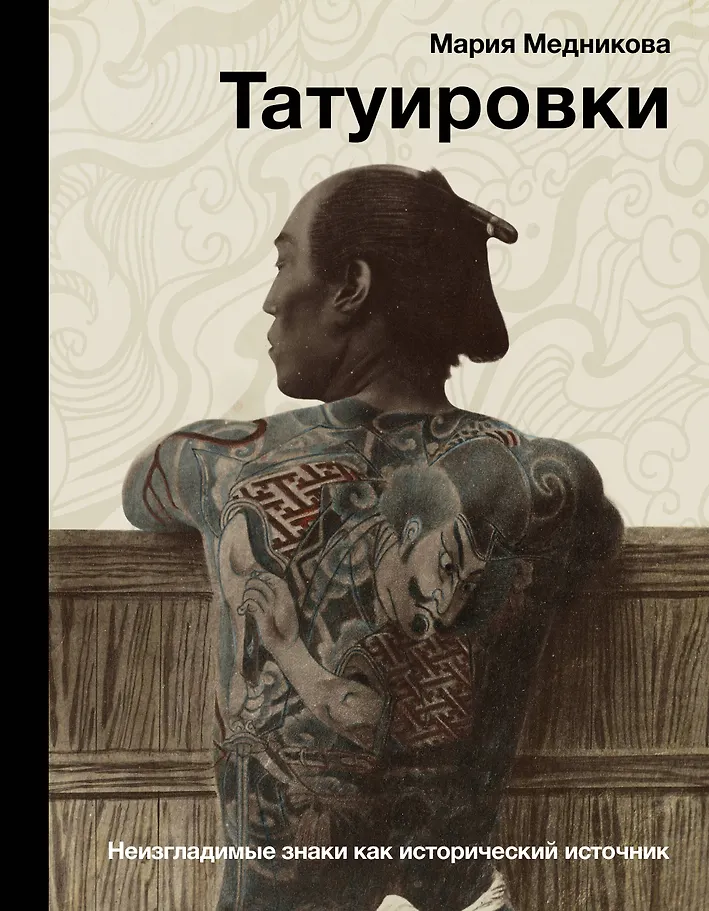 Tatuaże. Niezatarte znaki jako źródło historyczne