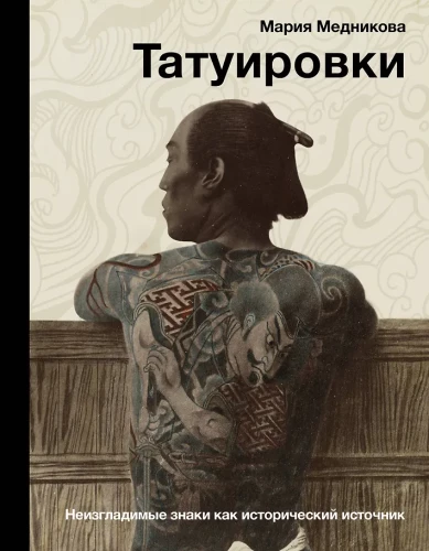 Tattoos. Indelible Signs as a Historical Source