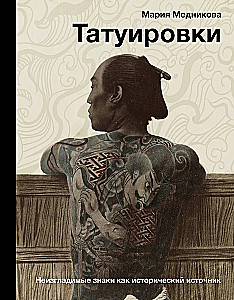 Татуировки. Неизгладимые знаки как исторический источник