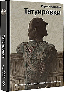 Татуировки. Неизгладимые знаки как исторический источник