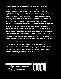 Татуировки. Неизгладимые знаки как исторический источник