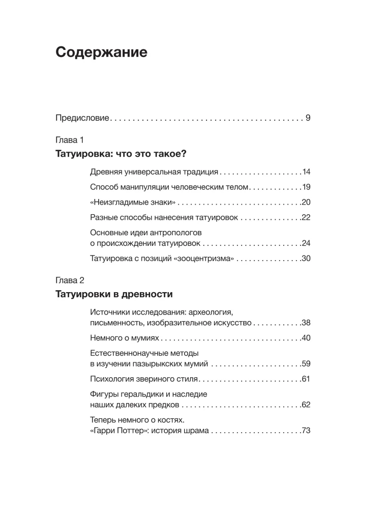 Татуировки. Неизгладимые знаки как исторический источник
