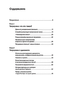 Татуировки. Неизгладимые знаки как исторический источник