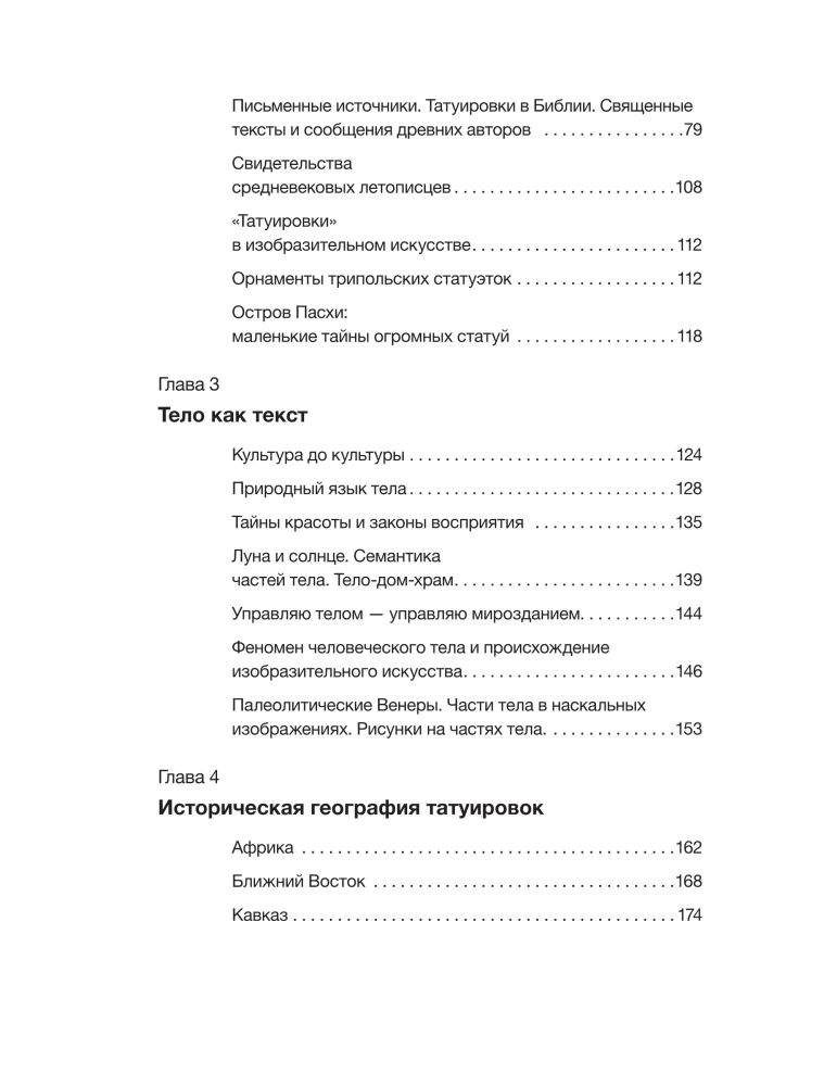 Татуировки. Неизгладимые знаки как исторический источник