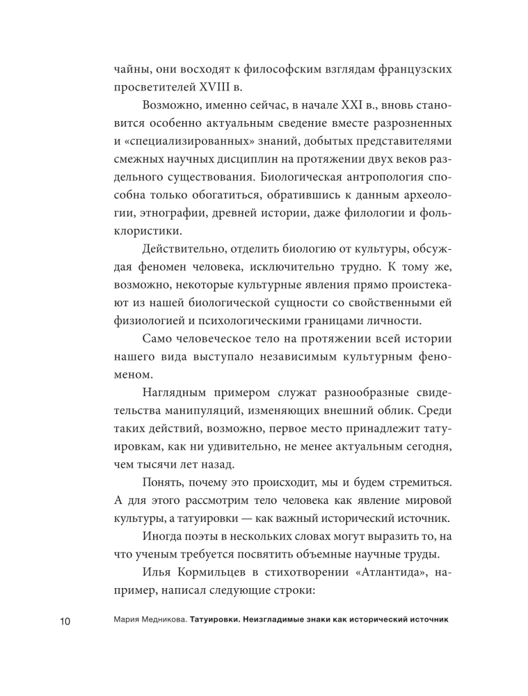 Татуировки. Неизгладимые знаки как исторический источник