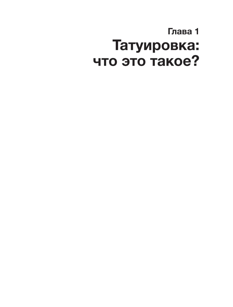 Татуировки. Неизгладимые знаки как исторический источник