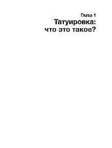Татуировки. Неизгладимые знаки как исторический источник