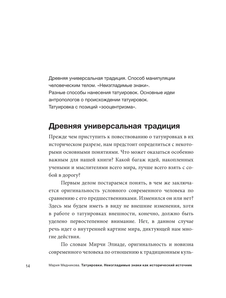 Татуировки. Неизгладимые знаки как исторический источник