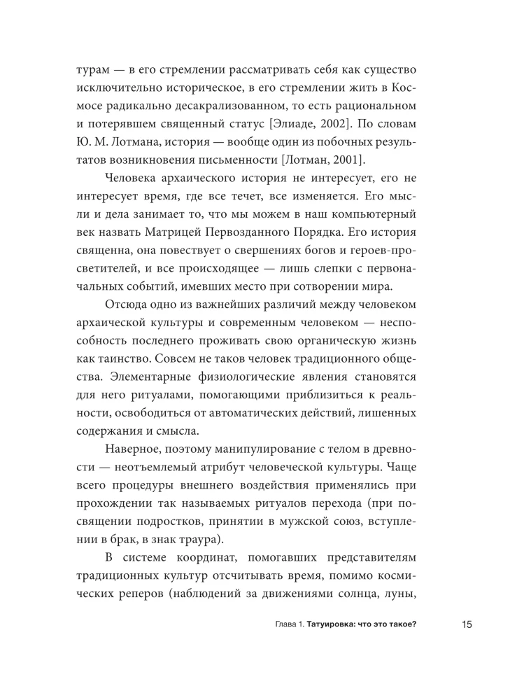 Татуировки. Неизгладимые знаки как исторический источник