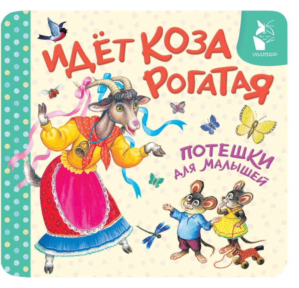The Horned Goat is Coming. Children's Rhymes for Little Ones