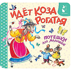 The Horned Goat is Coming. Children's Rhymes for Little Ones