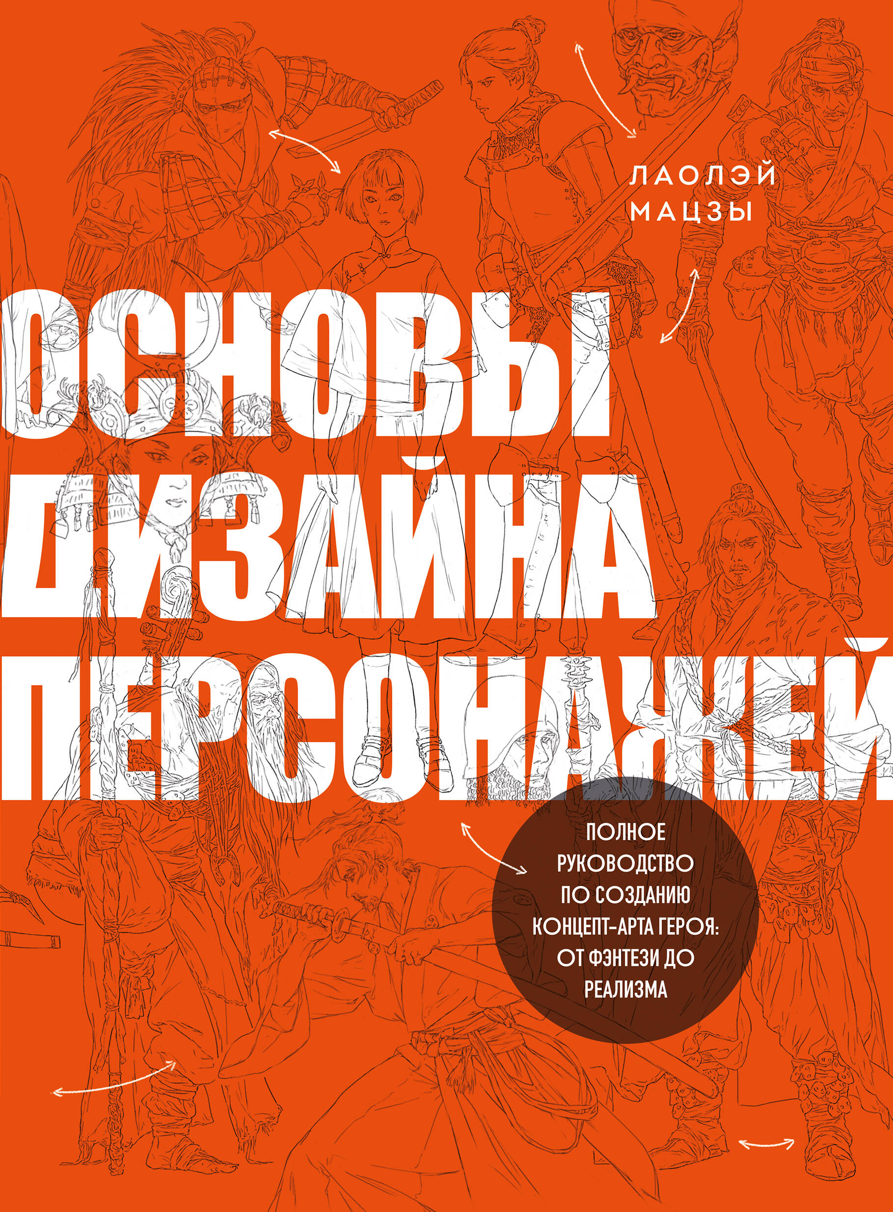 Podstawy projektowania postaci. Pełny przewodnik po tworzeniu sztuki koncepcyjnej bohatera od fantasy do realizmu