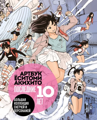 Artbook of Yoshitomi Akihito. The Last 10 Years. A Large Collection of Sketches and Characters