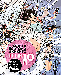 Артбук Ёситоми Акихито. Последние 10 лет. Большая коллекция скетчей и персонажей
