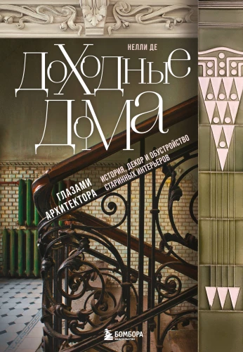 Income Houses Through the Eyes of an Architect. History, Decor, and Arrangement of Antique Interiors