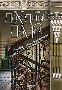 Income Houses Through the Eyes of an Architect. History, Decor, and Arrangement of Antique Interiors