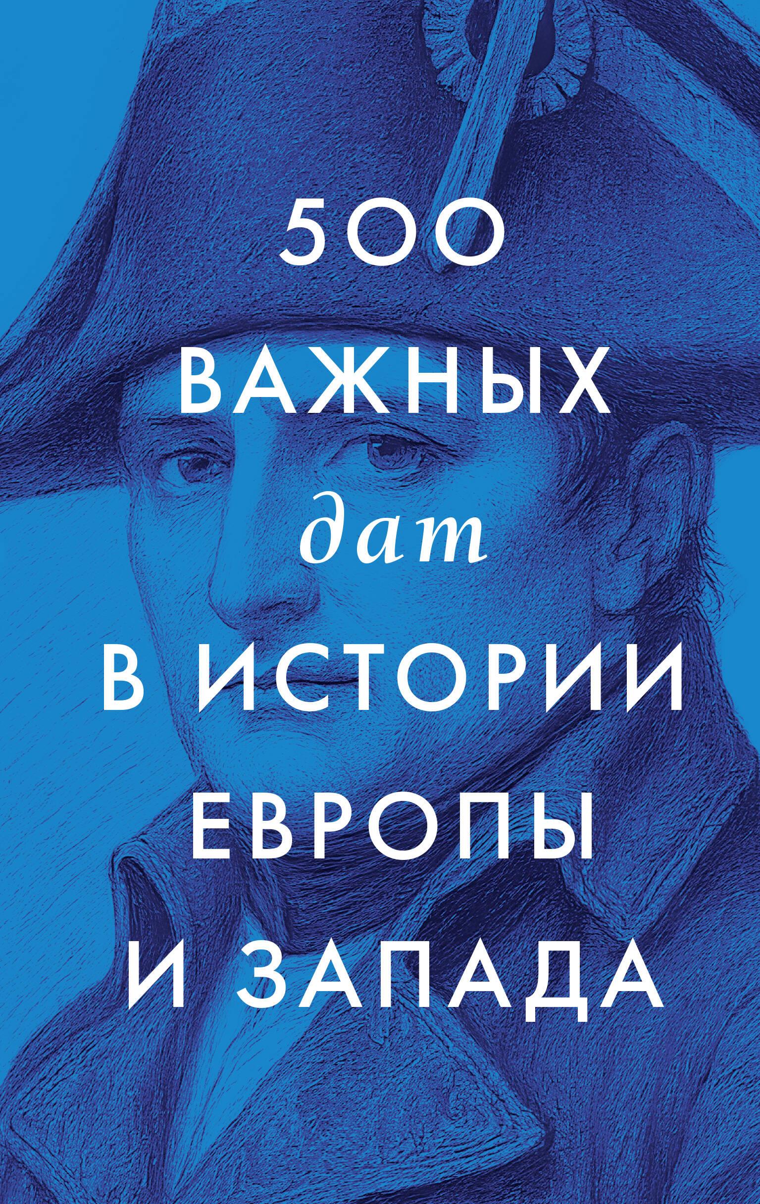 500 важных дат в истории Европы и Запада