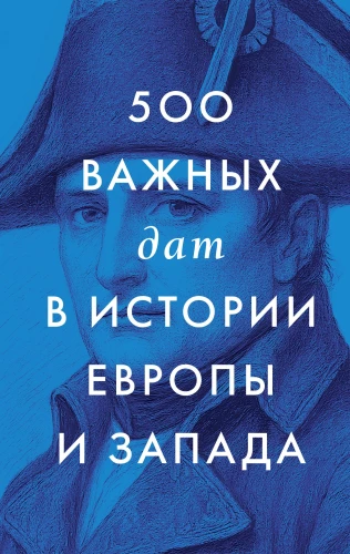 500 important dates in the history of Europe and the West