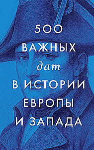 500 важных дат в истории Европы и Запада