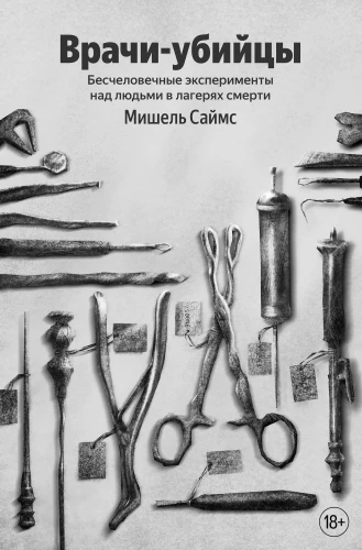Doctors-Murderers. Inhuman Experiments on People in Death Camps