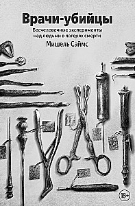 Doctors-Murderers. Inhuman Experiments on People in Death Camps