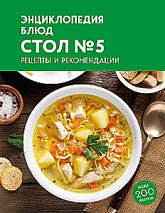 Энциклопедия блюд. Стол №5