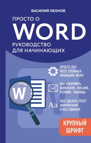 Just About Word. A Guide for Beginners