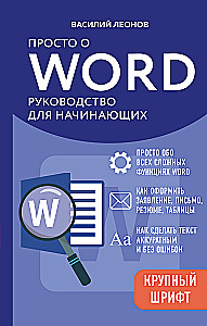 Просто о Word. Руководство для начинающих