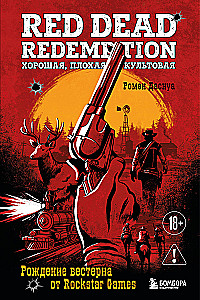 Red Dead Redemption. Хорошая, плохая, культовая. Рождение вестерна от Rockstar Games
