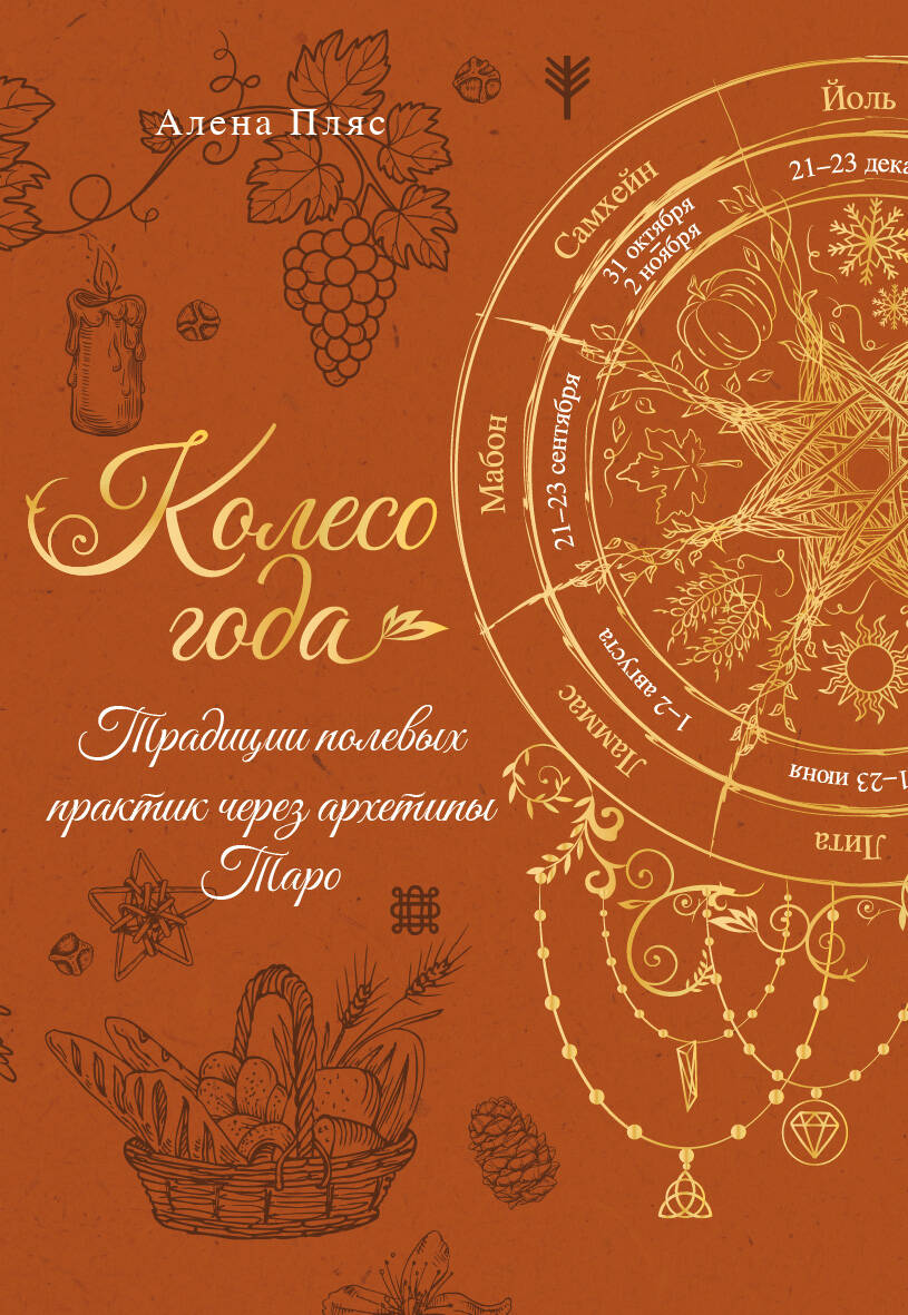 The Wheel of the Year. Traditions of Field Practices Through Tarot Archetypes