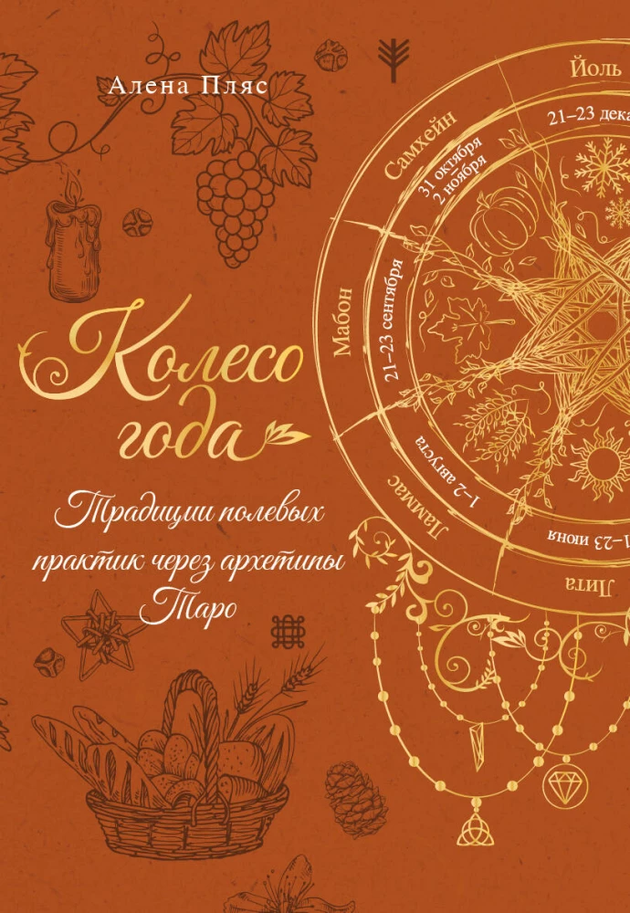 The Wheel of the Year. Traditions of Field Practices Through Tarot Archetypes